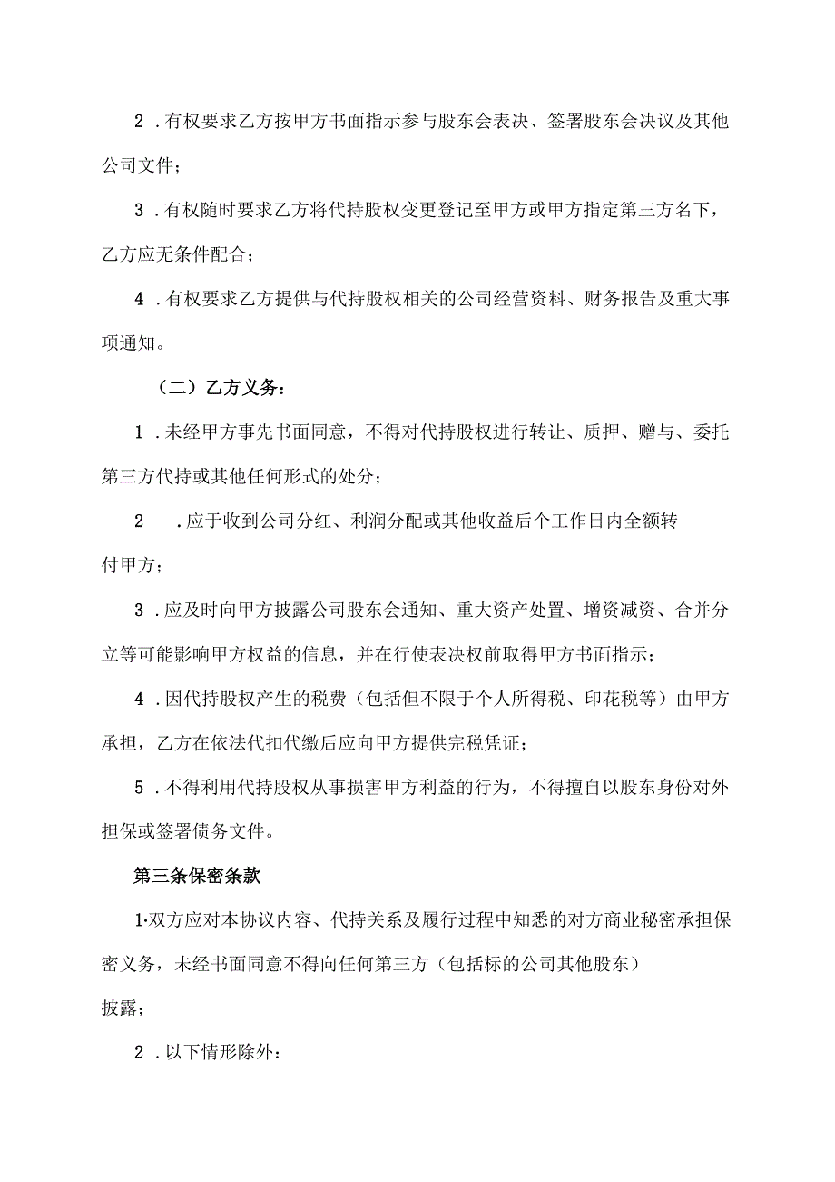 公司代持股协议模板.docx_第2页