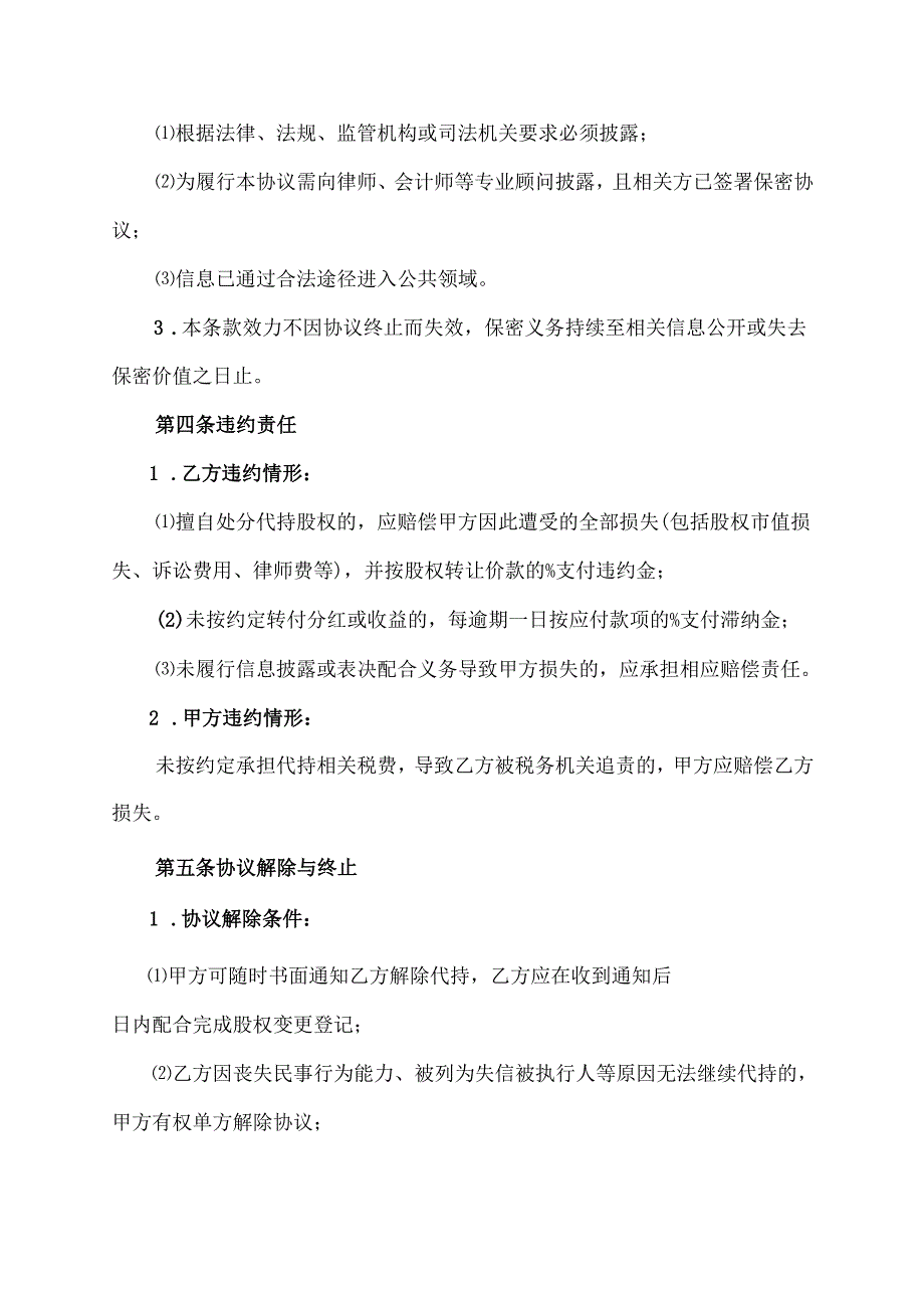 公司代持股协议模板.docx_第3页