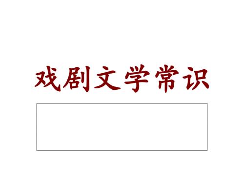 戏剧文学常识PPT课件.ppt