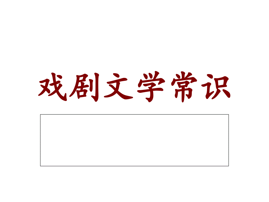 戏剧文学常识PPT课件.ppt_第1页