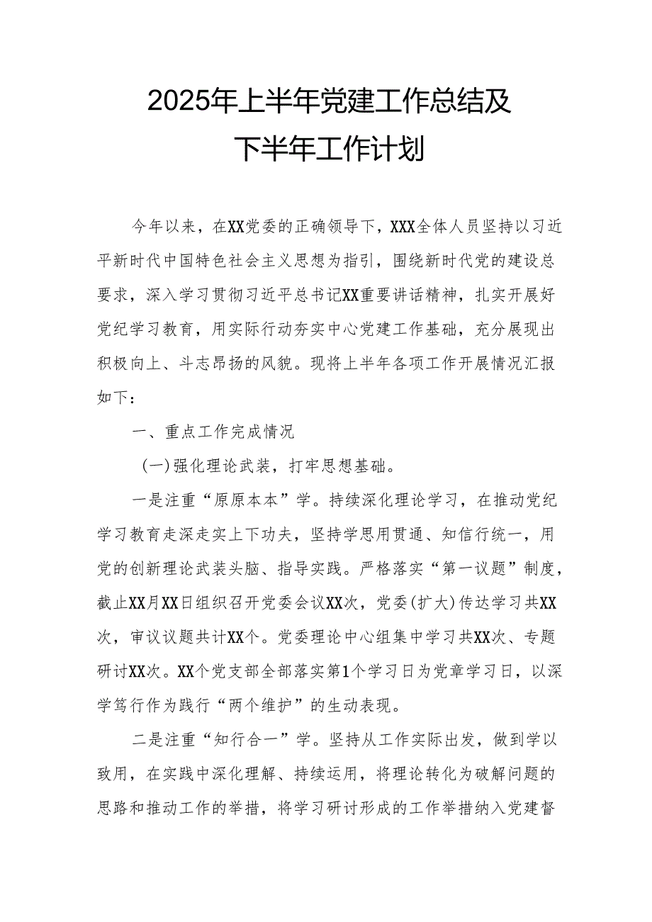 开展2025年上半年《党建工作总结》及下一步工作打算（4份）_69.docx_第1页