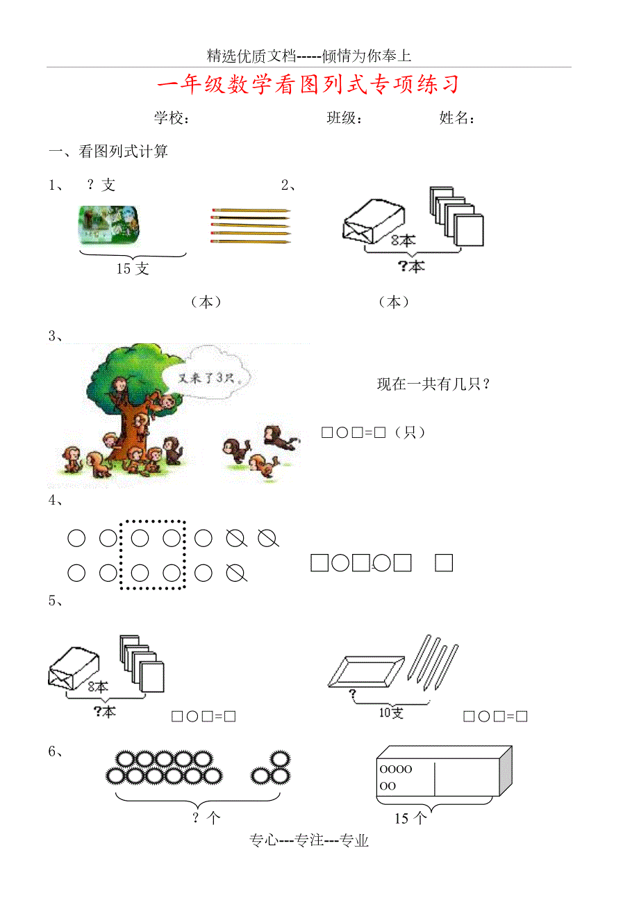 小学一年级数学看图列式应用题100题.doc_第1页