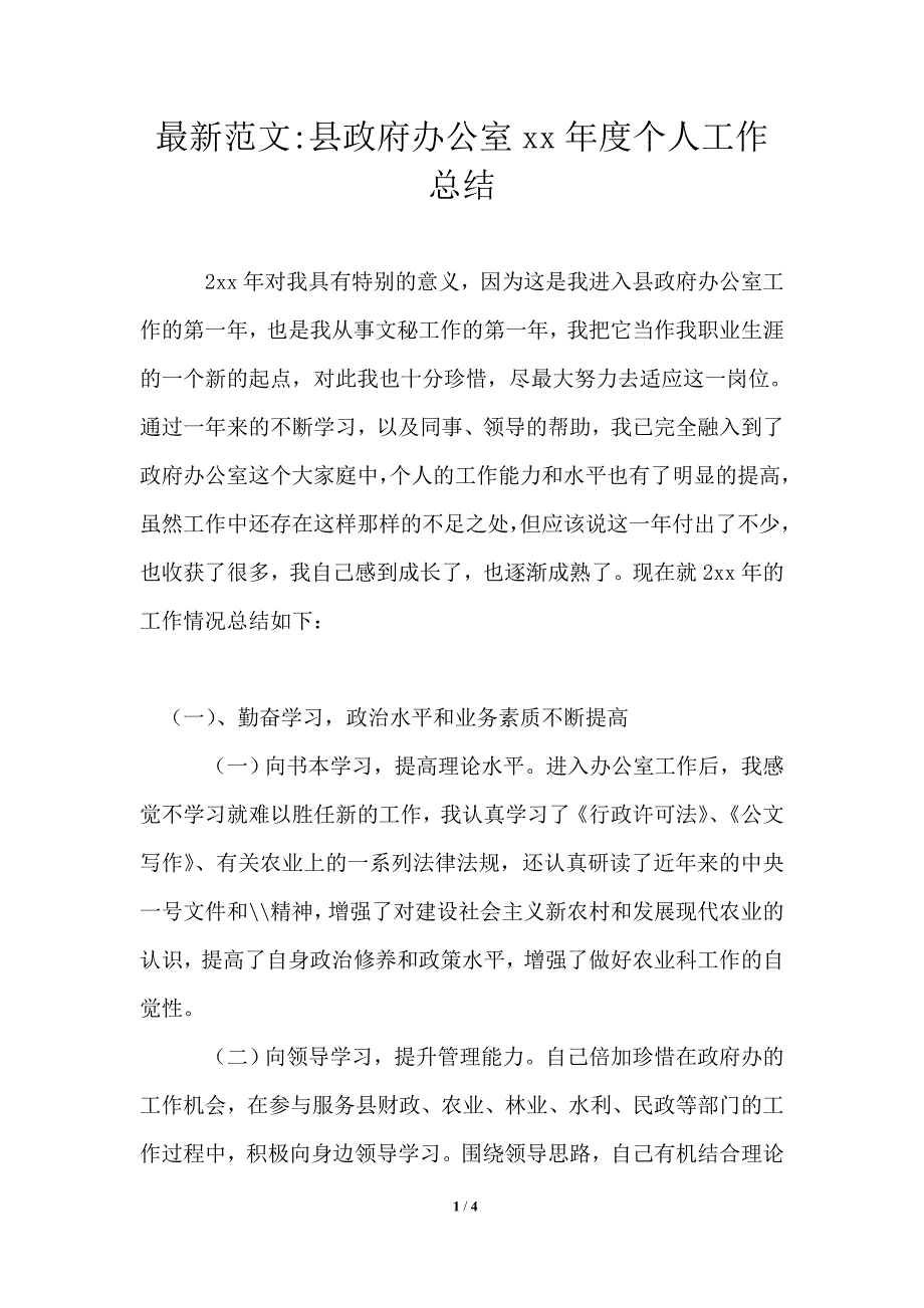 最新县政府办公室2021个人工作总结.doc_第1页