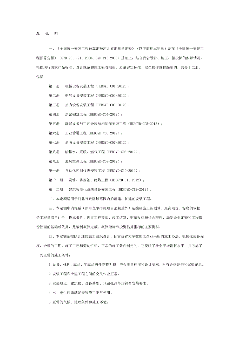 河北安装定额说明共244页.doc_第1页