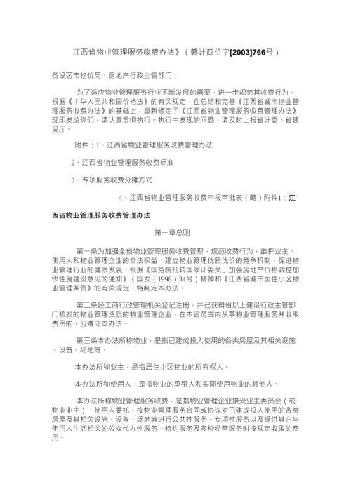 江西省物业管理服务收费办法赣计商价字2003766号.doc