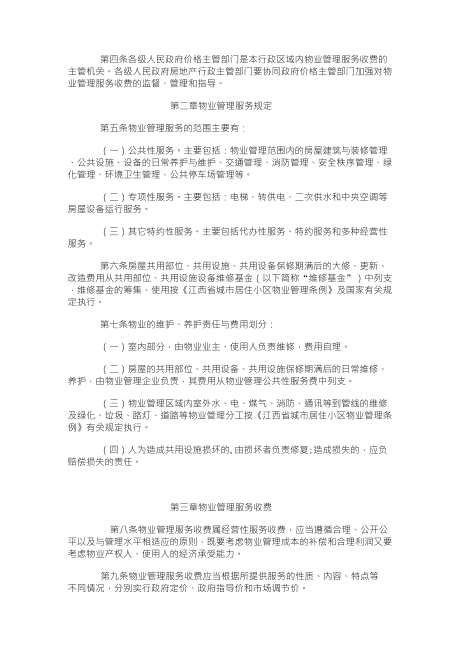 江西省物业管理服务收费办法赣计商价字2003766号.doc_第2页
