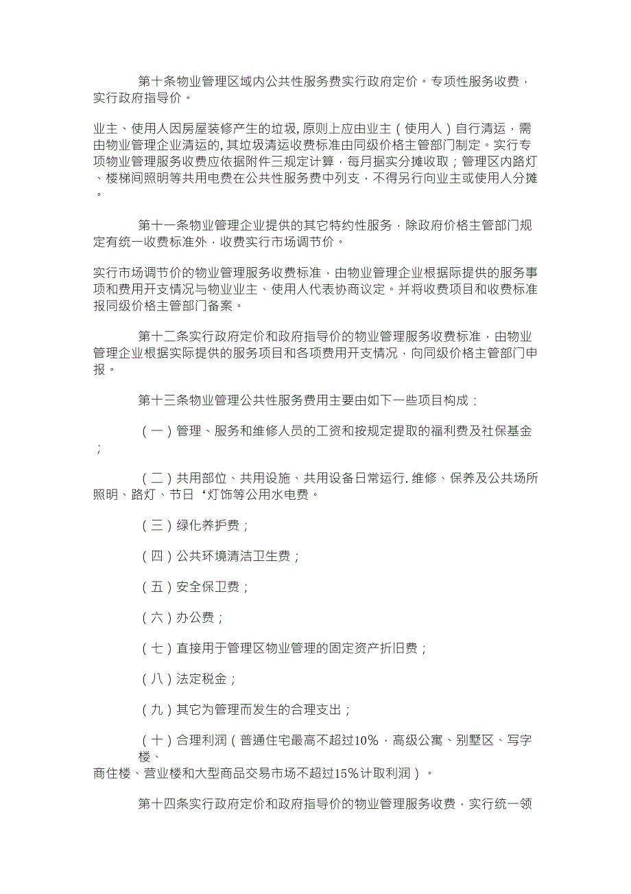 江西省物业管理服务收费办法赣计商价字2003766号.doc_第3页