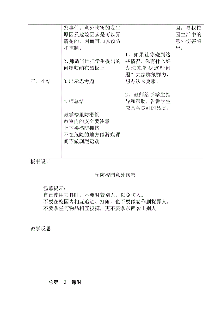 小学公共安全教育表格式教案.doc_第2页