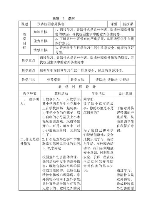 小学公共安全教育表格式教案.doc