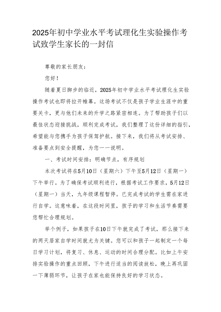 2025年初中学业水平考试理化生实验操作考试致学生家长的一封信.docx_第1页