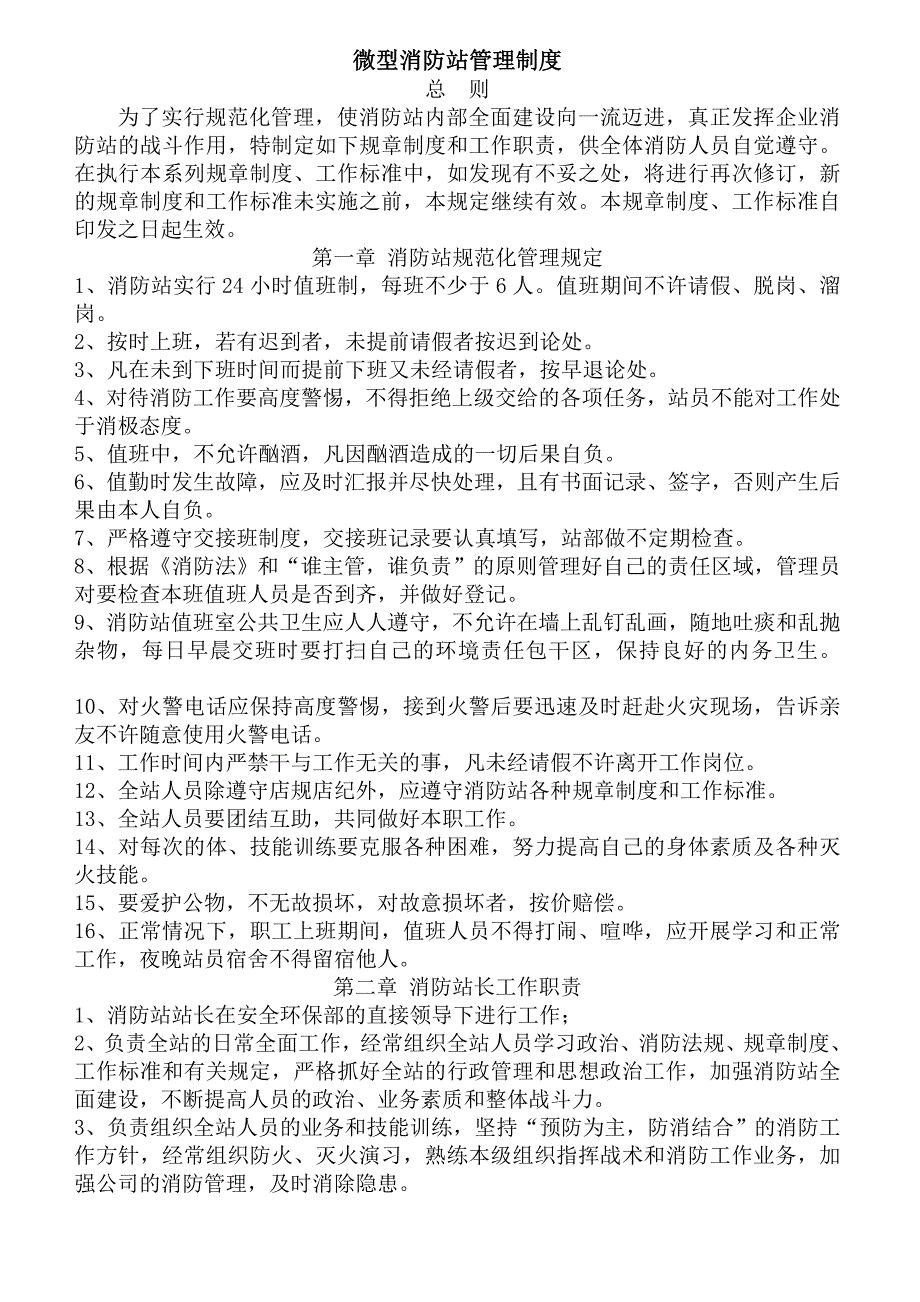 微型消防站管理制度.doc_第1页