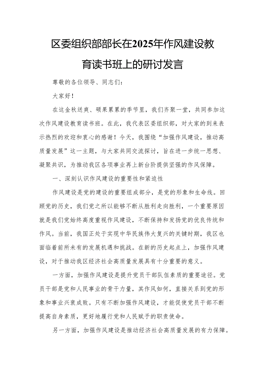 区委组织部部长在2025年作风建设教育读书班上的研讨发言.docx_第1页