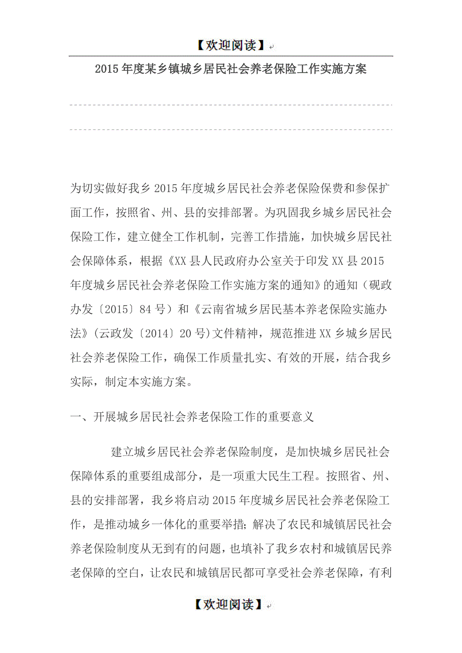 某乡镇城乡居民社会养老保险工作实施方案.doc_第1页