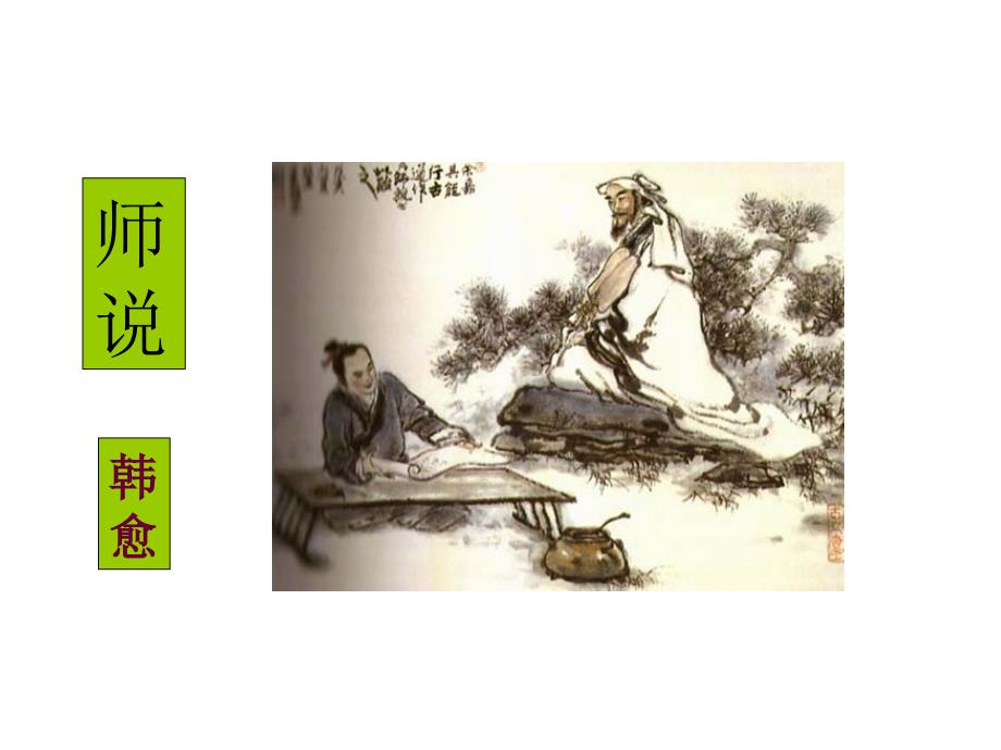 师说ppt课件.ppt_第3页