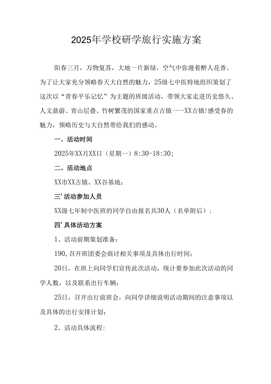 学校2025年研学旅行实施方案 （合计11份）.docx_第1页
