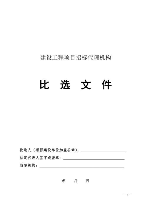 招标代理机构比选文件.doc