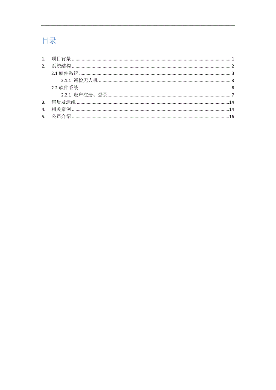 无人机城市可视化管理系统方案.doc_第2页