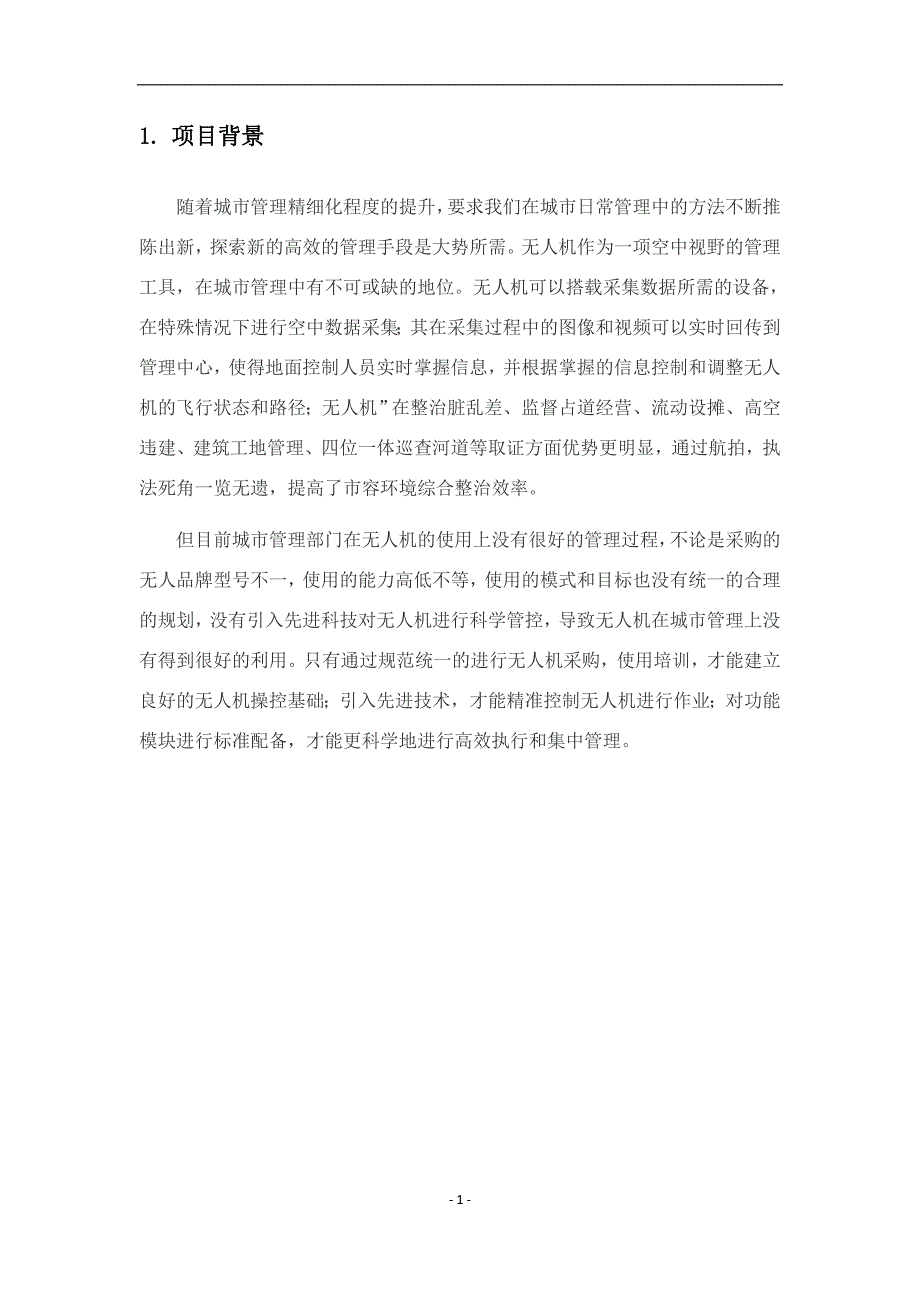 无人机城市可视化管理系统方案.doc_第3页