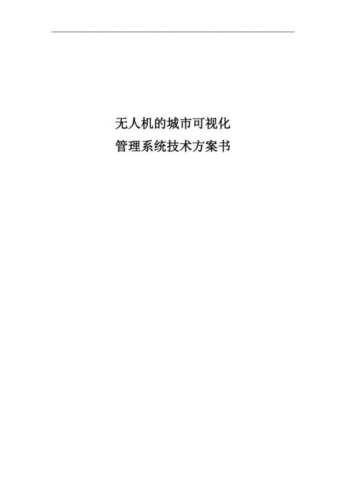 无人机城市可视化管理系统方案.doc