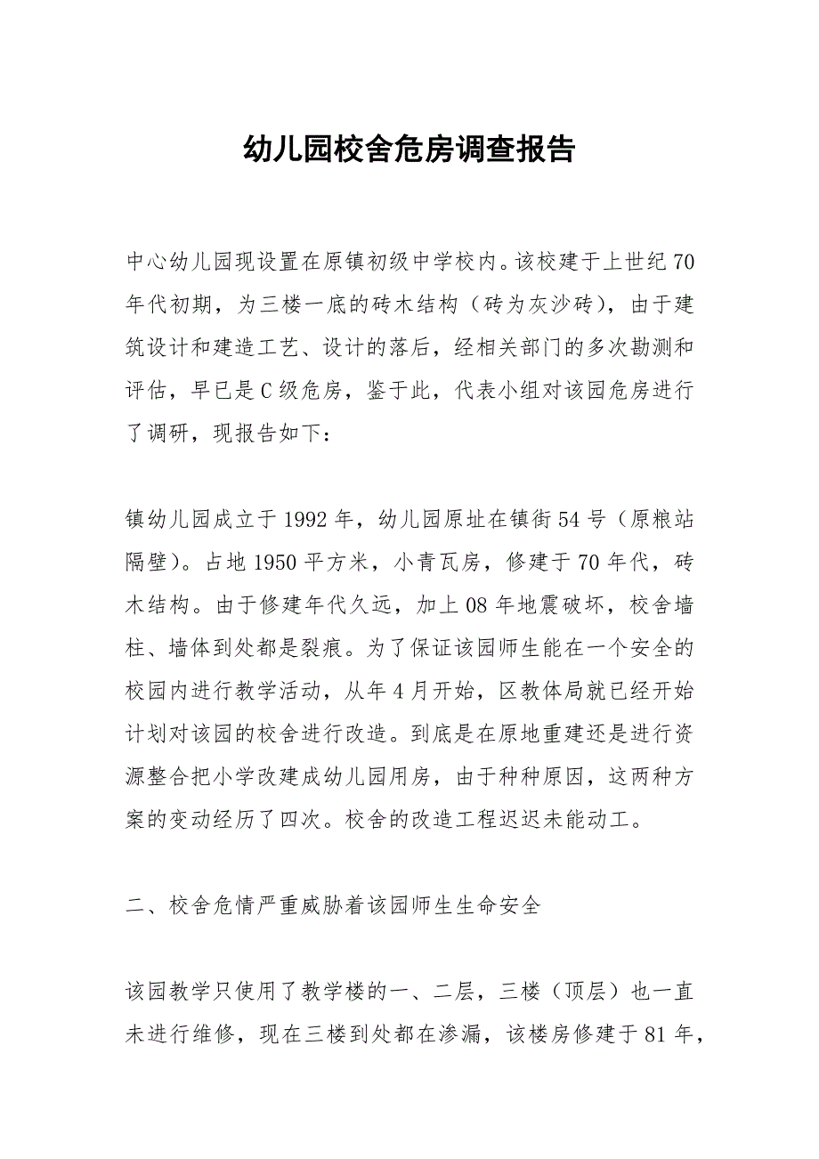 幼儿园校舍危房调查报告.docx_第1页