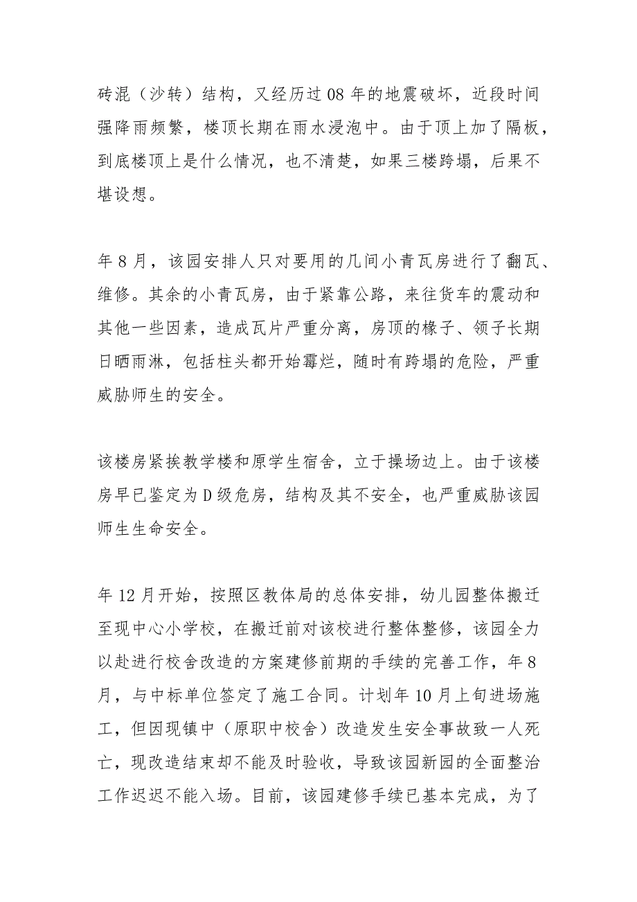 幼儿园校舍危房调查报告.docx_第2页