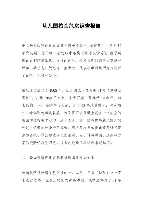 幼儿园校舍危房调查报告.docx