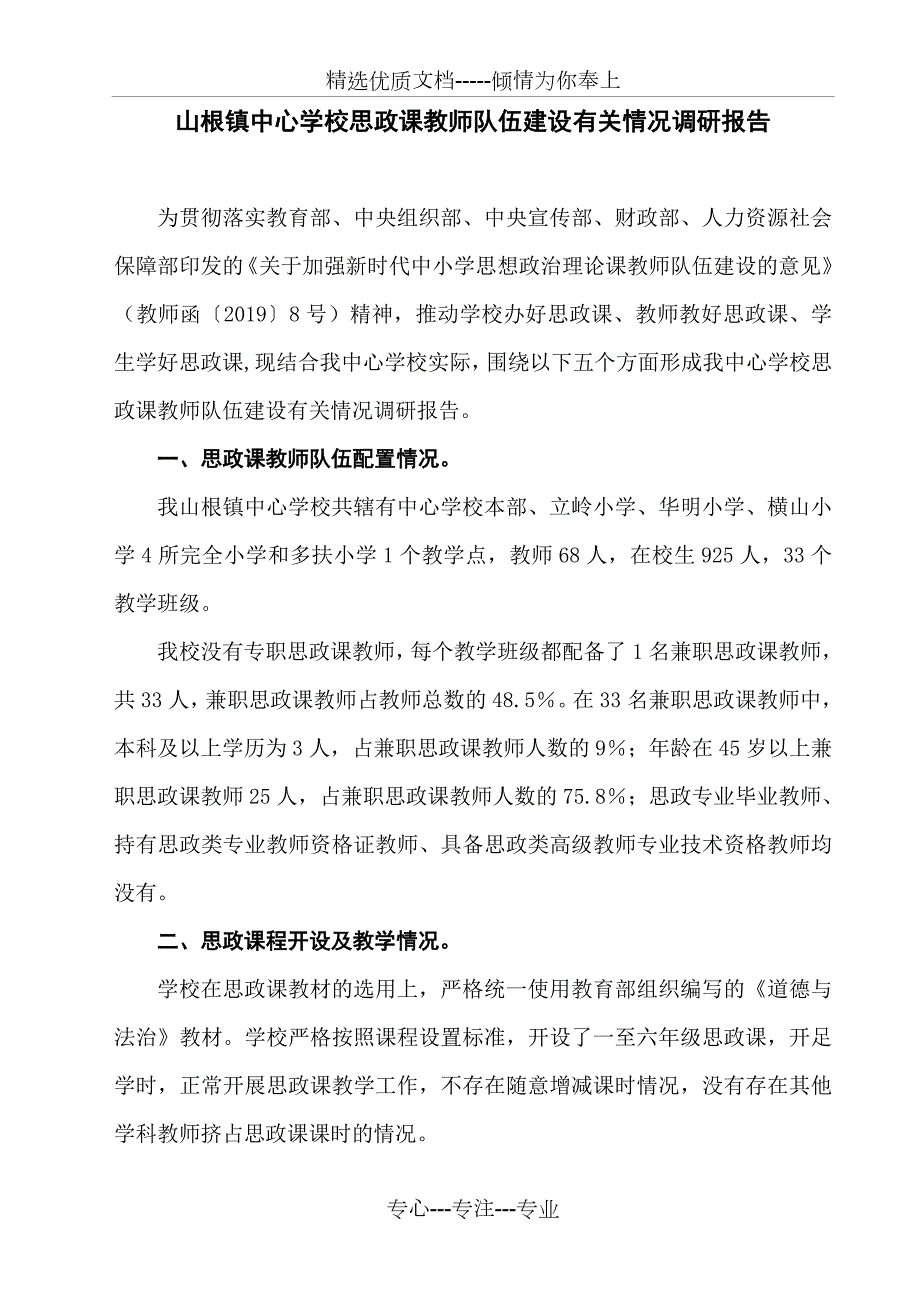 山根镇中心学校思政课教师队伍建设有关情况调研报告共3页.doc_第1页
