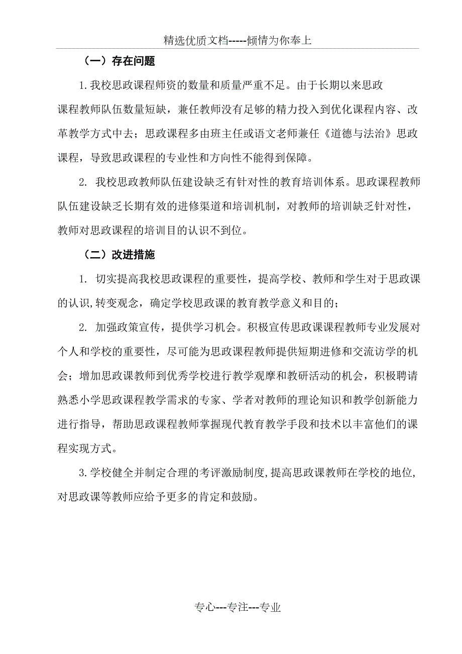 山根镇中心学校思政课教师队伍建设有关情况调研报告共3页.doc_第3页