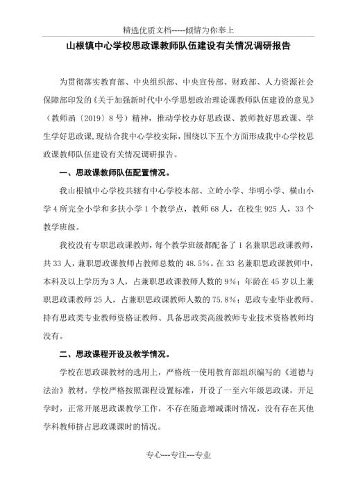 山根镇中心学校思政课教师队伍建设有关情况调研报告共3页.doc