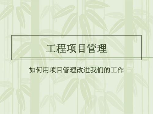 工程项目管理第二版.ppt