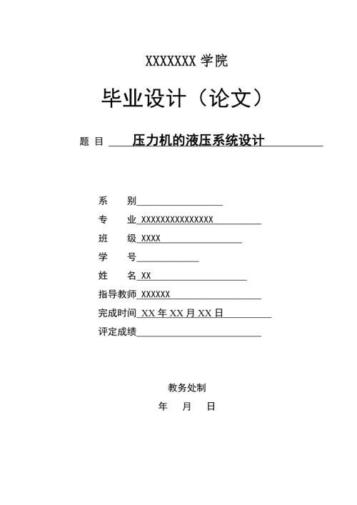 液压系统毕业设计.doc