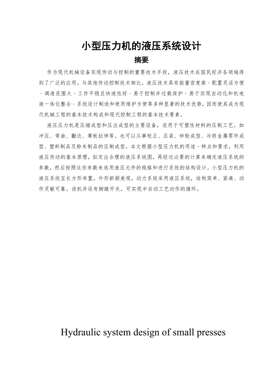 液压系统毕业设计.doc_第2页