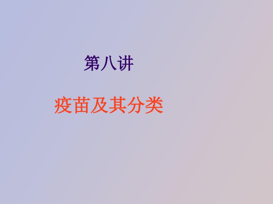 疫苗及其分类.ppt_第1页