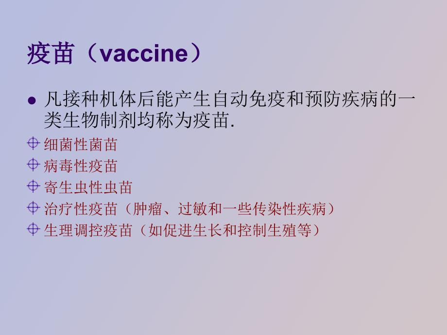 疫苗及其分类.ppt_第2页