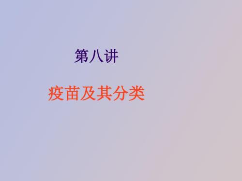 疫苗及其分类.ppt