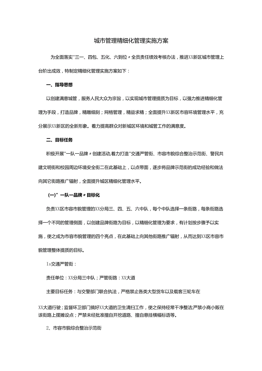 城市管理精细化管理实施方案.docx_第1页