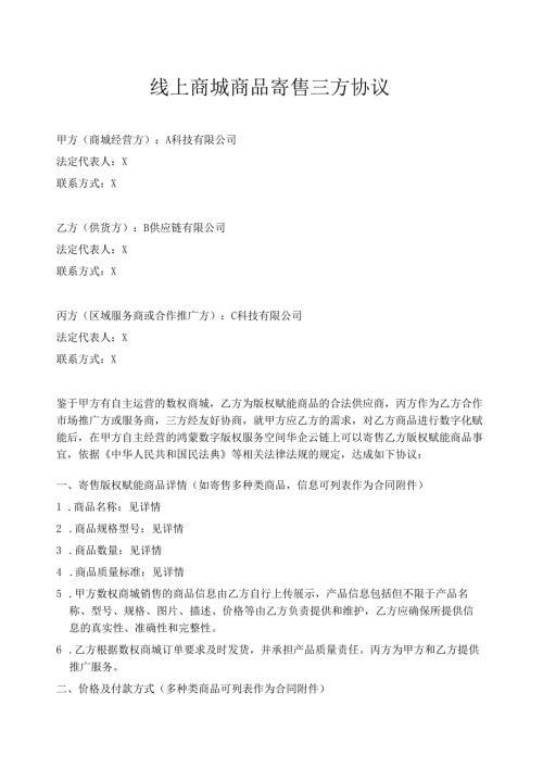 线上商城商品寄售三方协议.docx