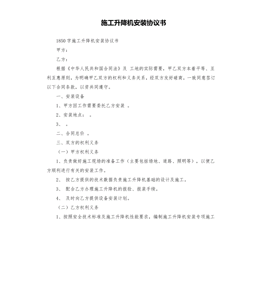施工升降机安装协议书.docx_第1页