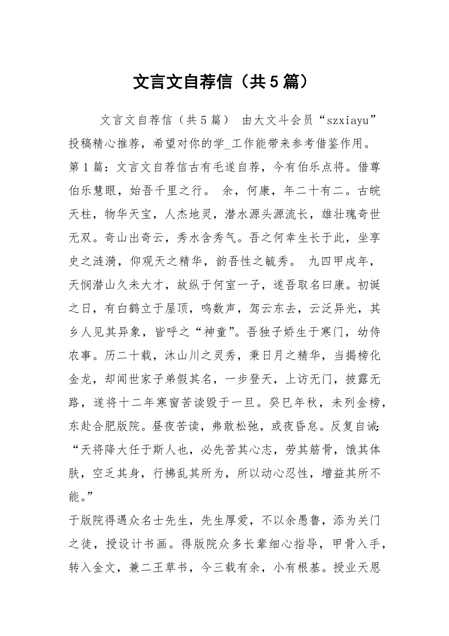 文言文自荐信共5篇.docx_第1页