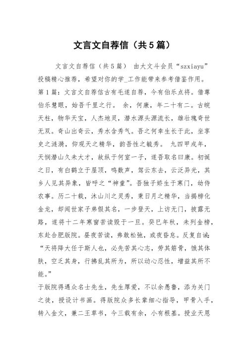 文言文自荐信共5篇.docx