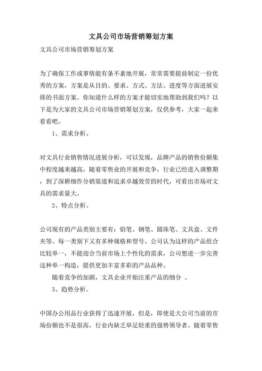 文具公司市场营销策划方案.doc_第1页