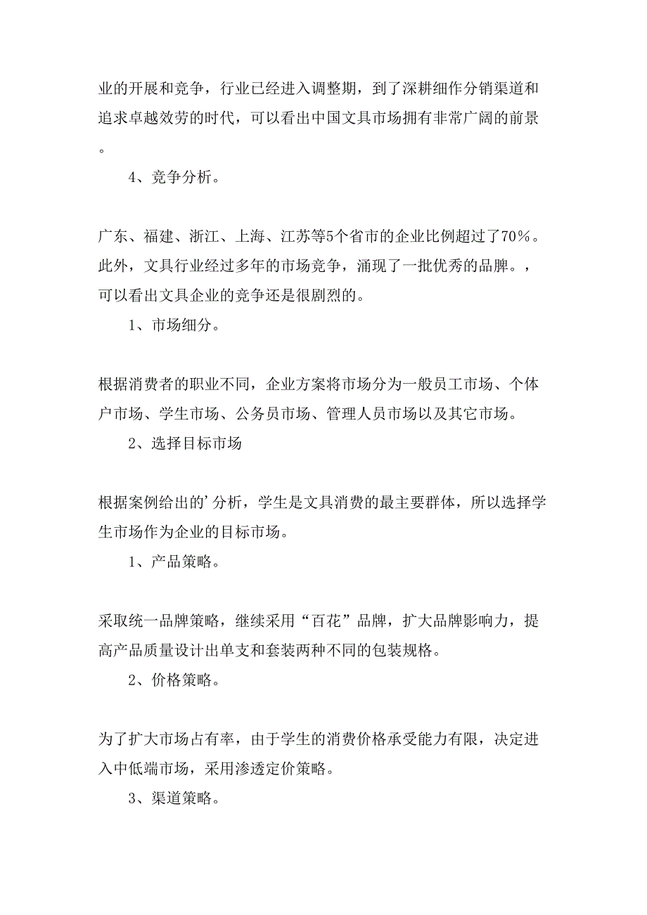文具公司市场营销策划方案.doc_第2页