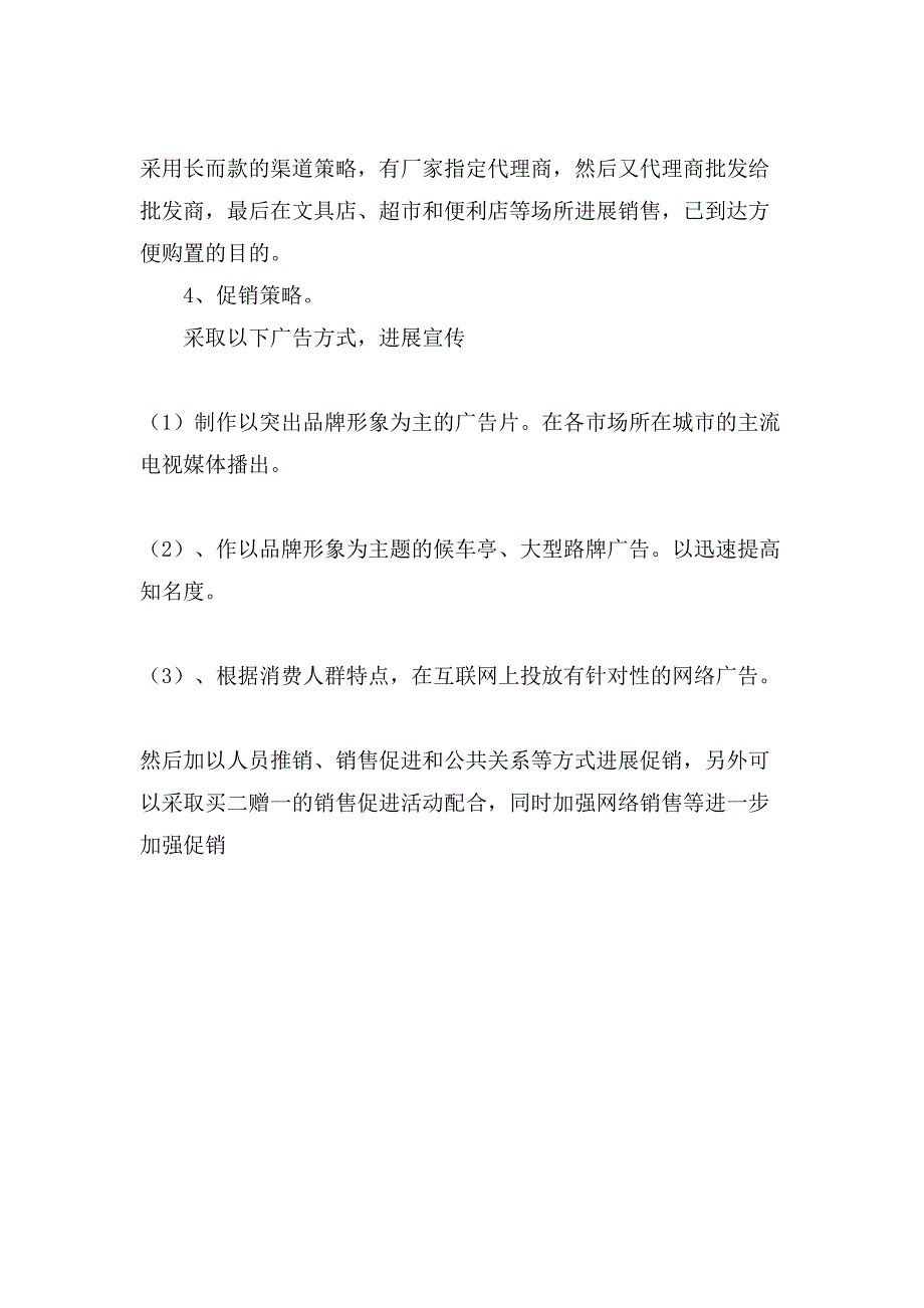 文具公司市场营销策划方案.doc_第3页