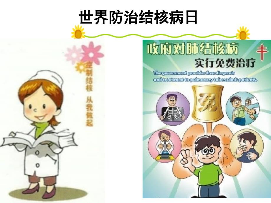 小学结核病防治PPT课件.ppt_第1页