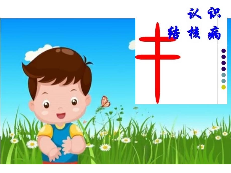 小学结核病防治PPT课件.ppt_第3页