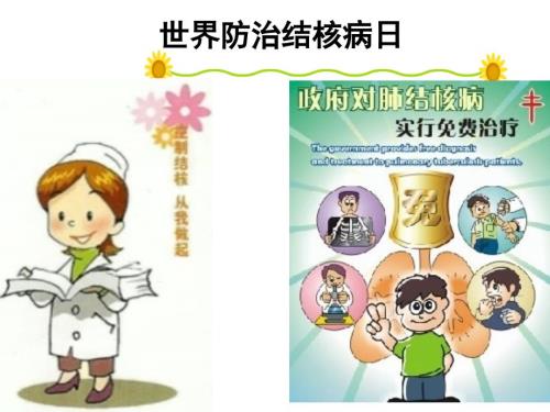 小学结核病防治PPT课件.ppt