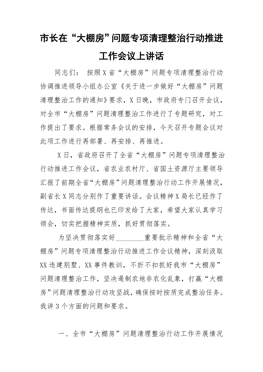 市长在大棚房问题专项清理整治行动推进工作会议上讲话.doc_第1页