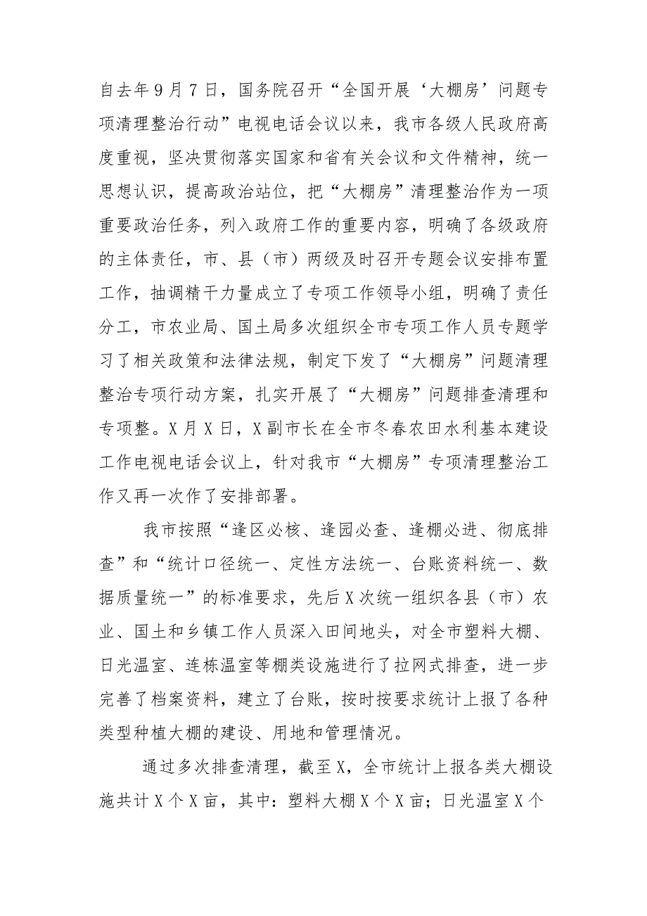 市长在大棚房问题专项清理整治行动推进工作会议上讲话.doc_第2页