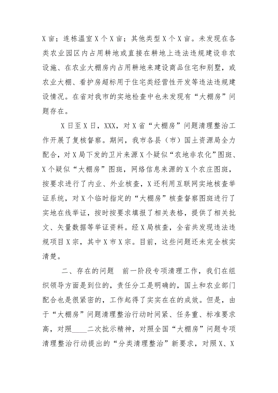 市长在大棚房问题专项清理整治行动推进工作会议上讲话.doc_第3页