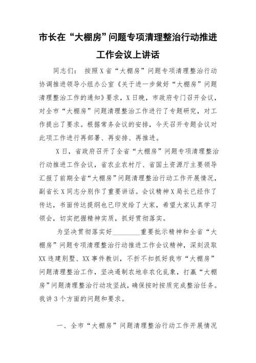 市长在大棚房问题专项清理整治行动推进工作会议上讲话.doc